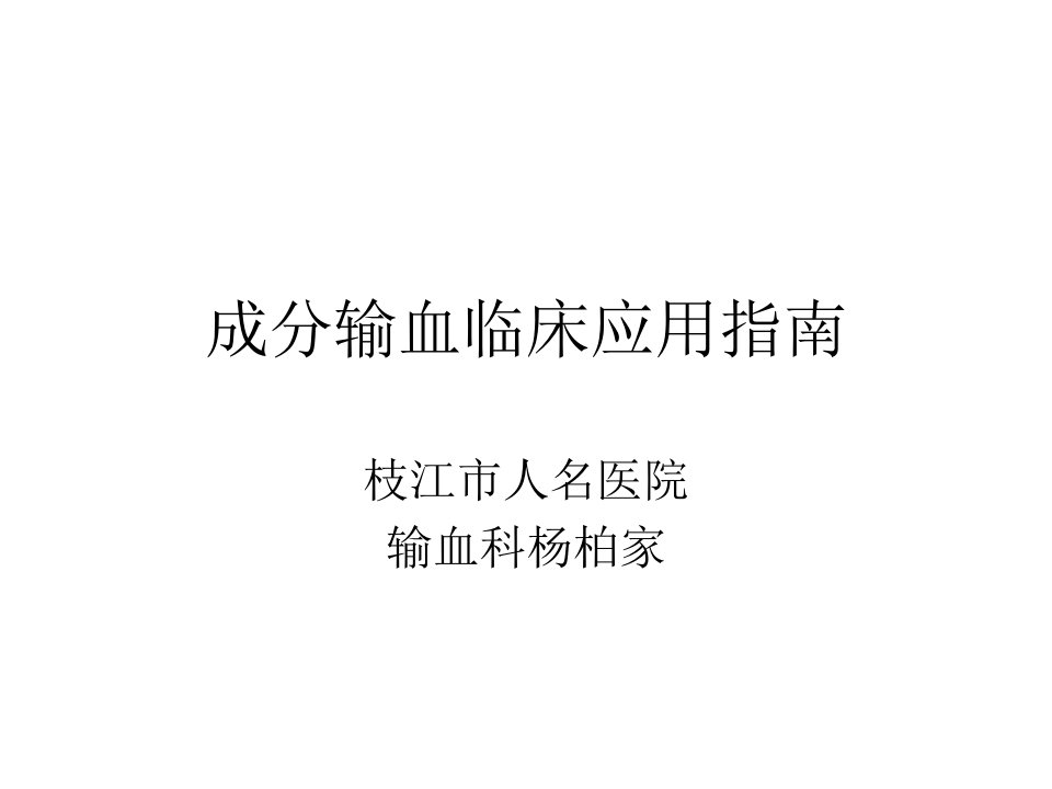 成分输血应用指南