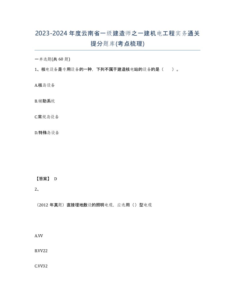 2023-2024年度云南省一级建造师之一建机电工程实务通关提分题库考点梳理