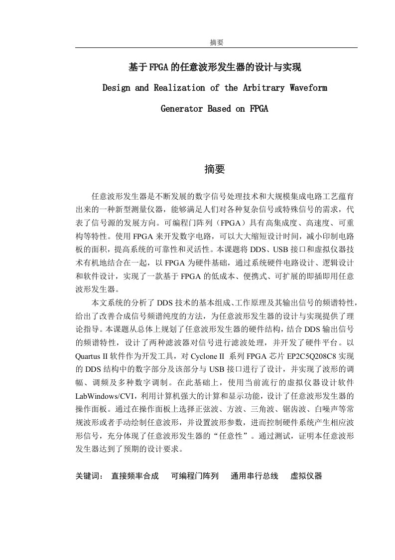 基于FPGA的任意波形发生器的设计与实现-毕业设计论文