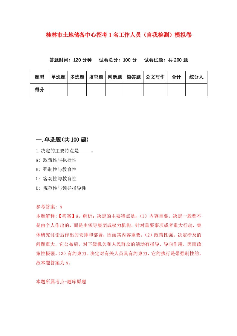 桂林市土地储备中心招考1名工作人员自我检测模拟卷第7期