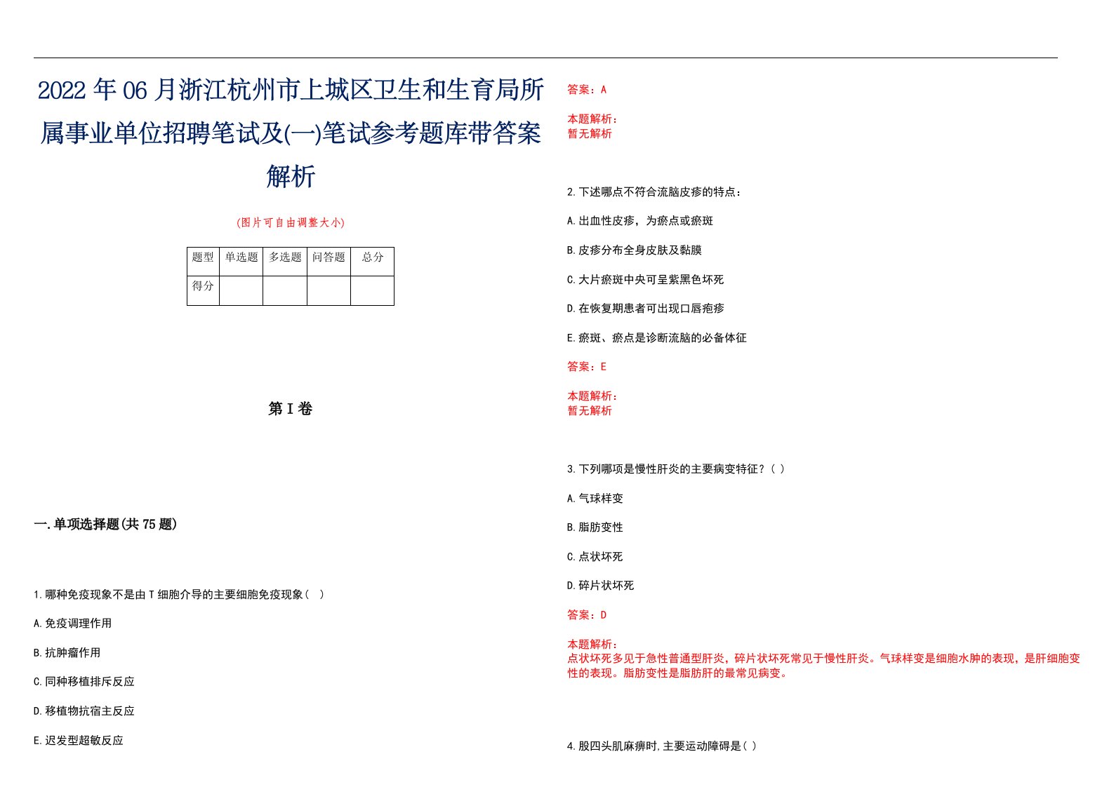 2022年06月浙江杭州市上城区卫生和生育局所属事业单位招聘笔试及(一)笔试参考题库带答案解析