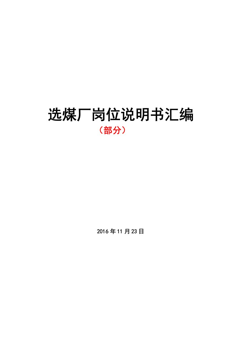 选煤厂厂长机电厂长等岗位说明书