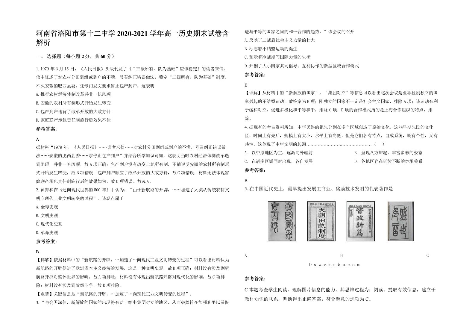 河南省洛阳市第十二中学2020-2021学年高一历史期末试卷含解析