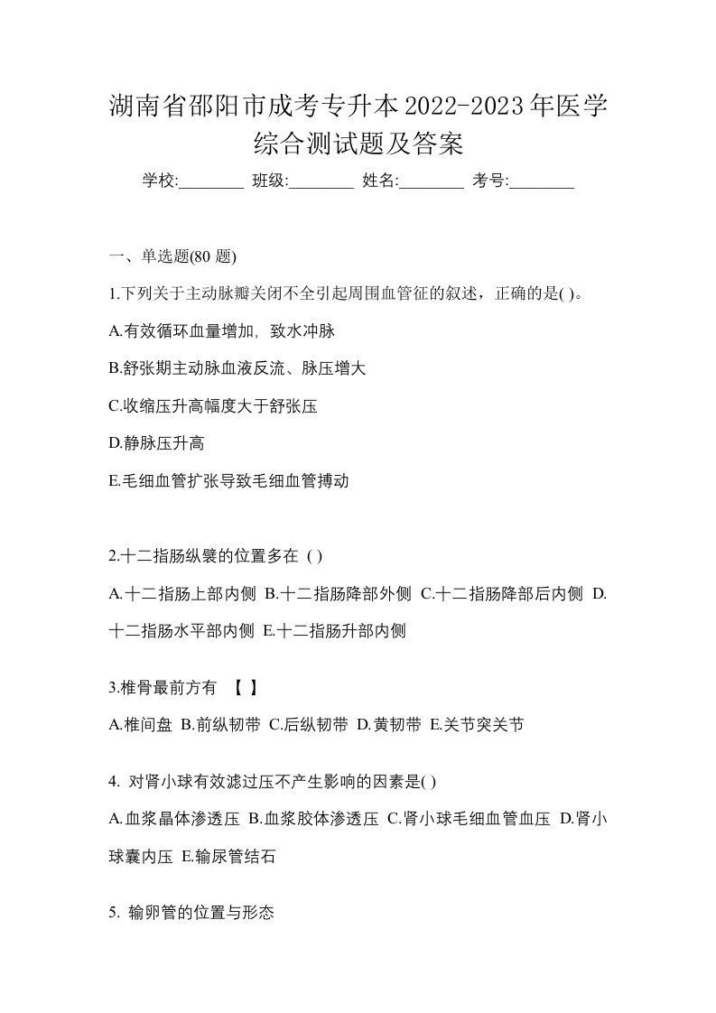 湖南省邵阳市成考专升本2022-2023年医学综合测试题及答案