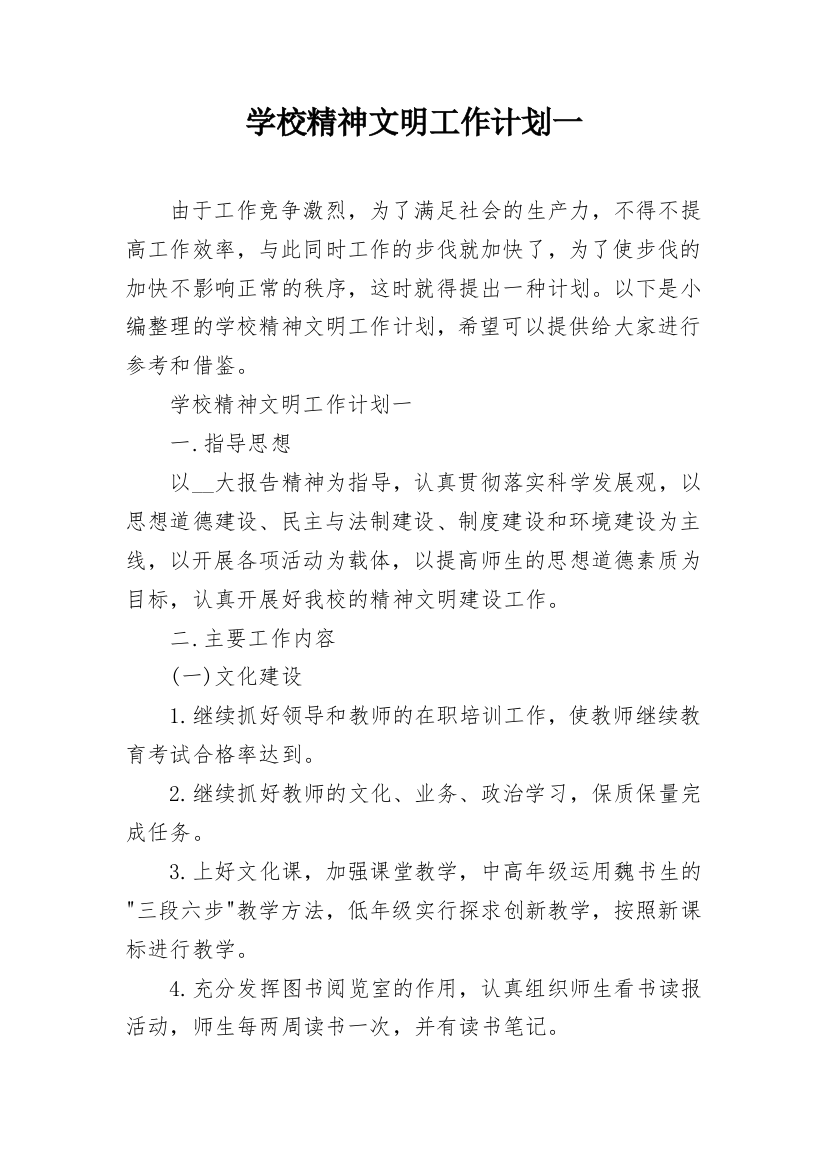 学校精神文明工作计划一