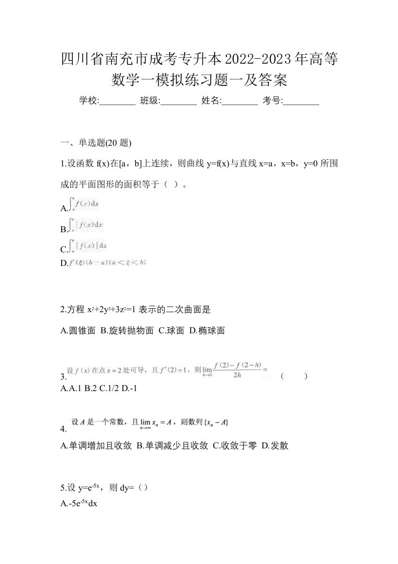 四川省南充市成考专升本2022-2023年高等数学一模拟练习题一及答案