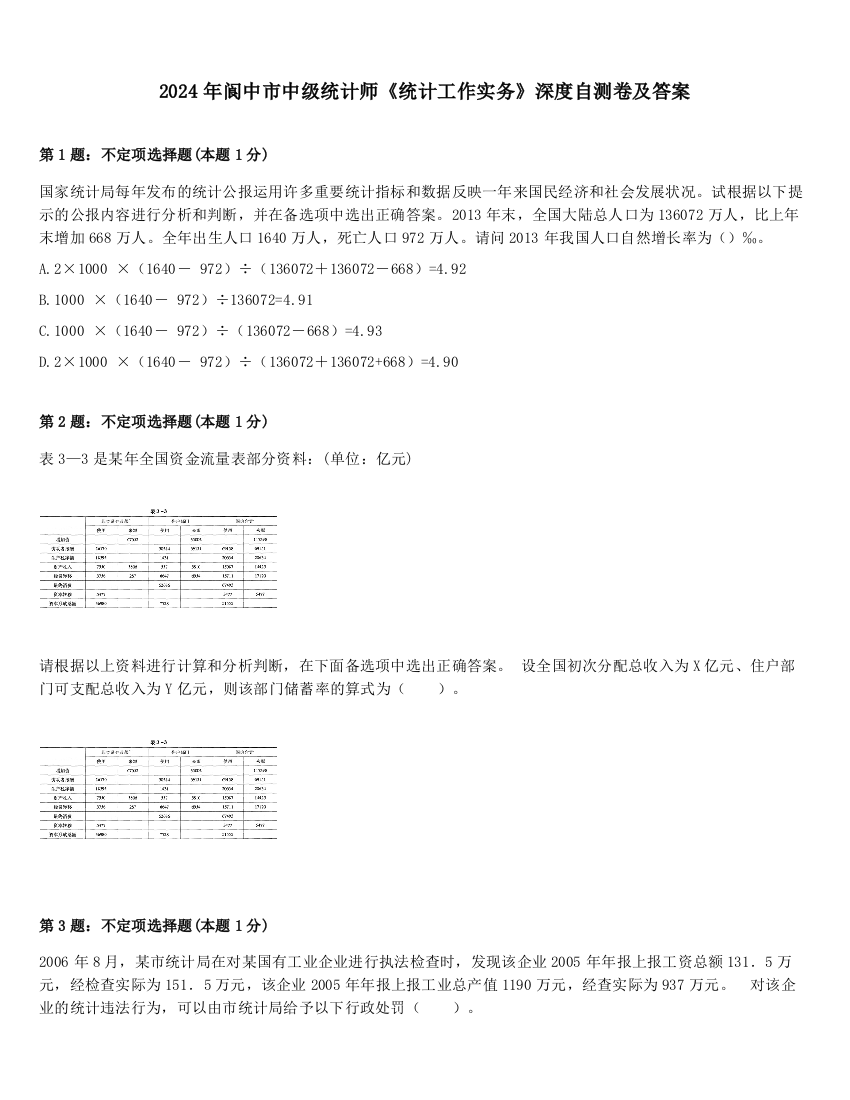 2024年阆中市中级统计师《统计工作实务》深度自测卷及答案