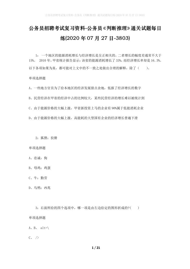 公务员招聘考试复习资料-公务员判断推理通关试题每日练2020年07月27日-3803