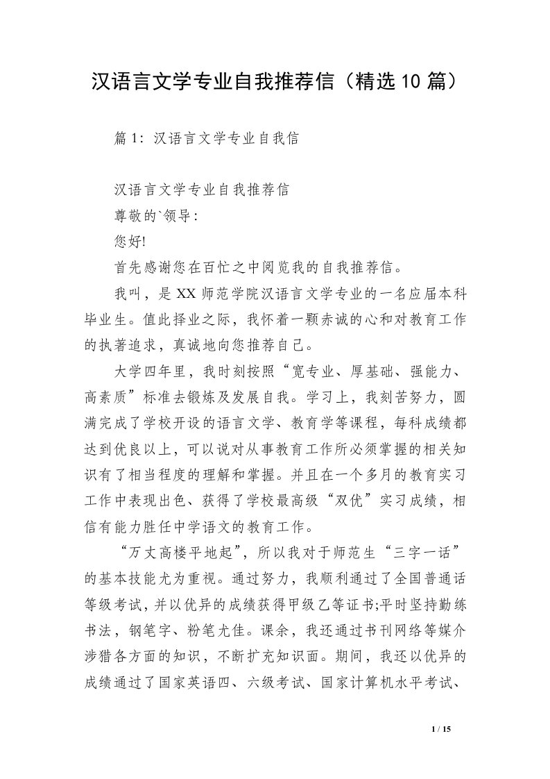 汉语言文学专业自我推荐信（精选10篇）