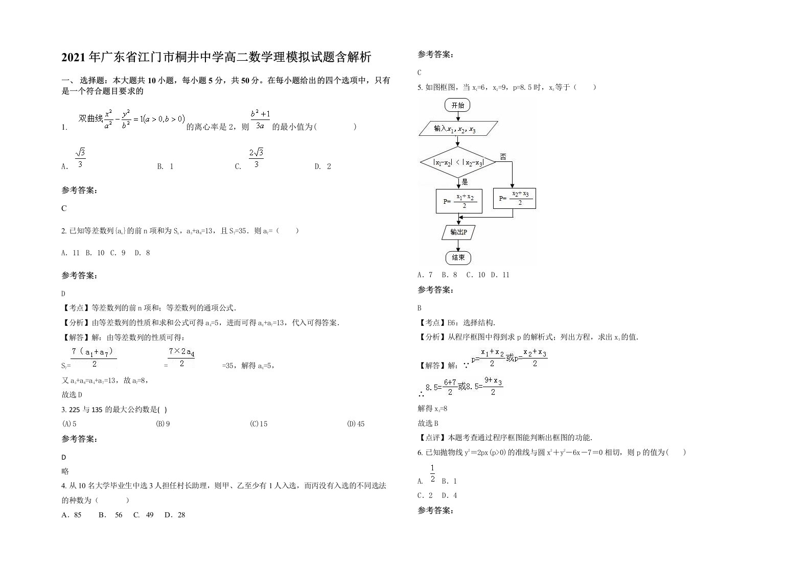 2021年广东省江门市桐井中学高二数学理模拟试题含解析