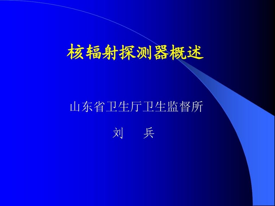 核辐射探测器概述