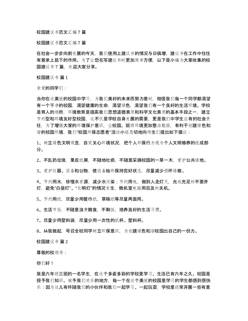 校园建议书范文汇编7篇