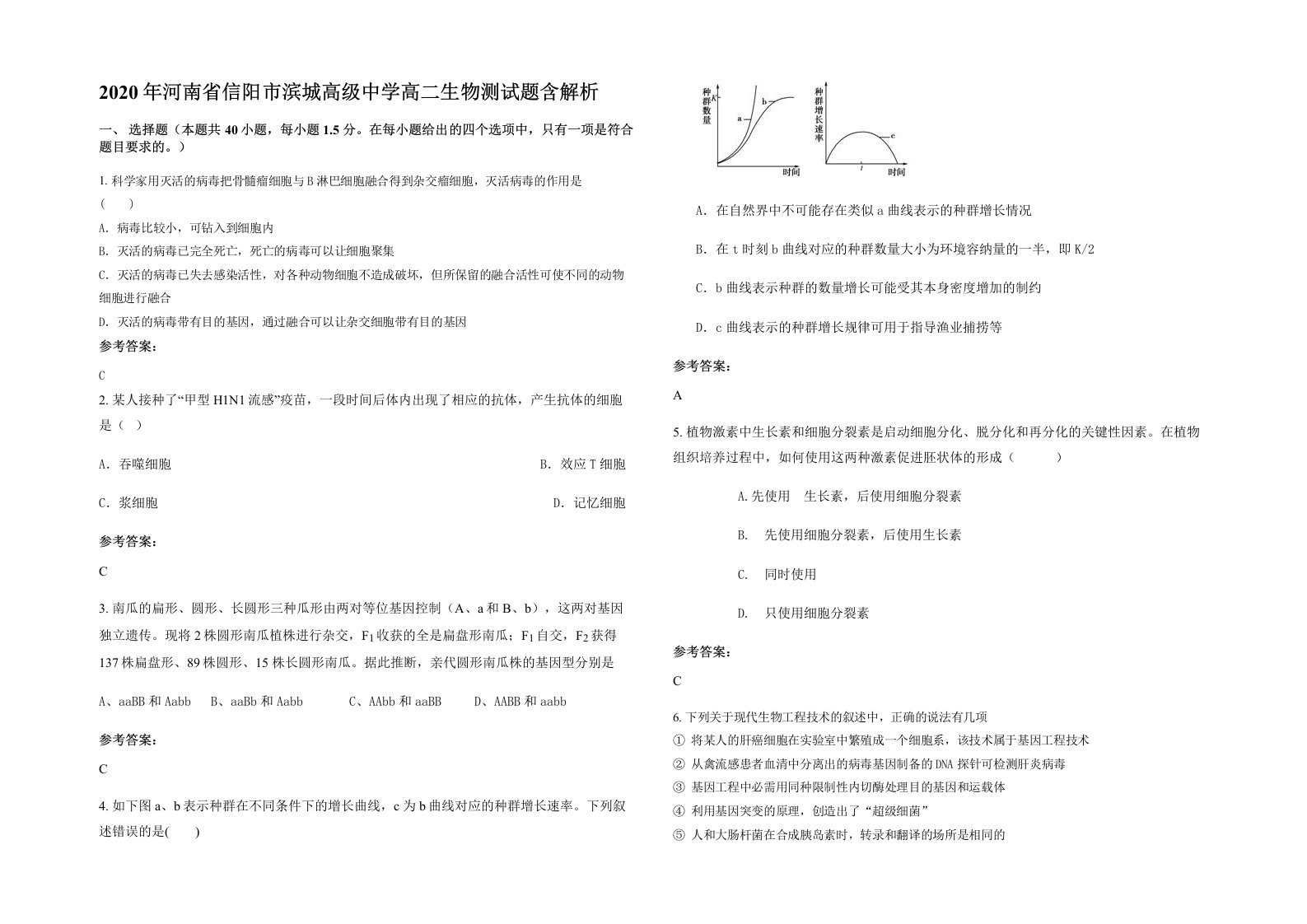 2020年河南省信阳市滨城高级中学高二生物测试题含解析