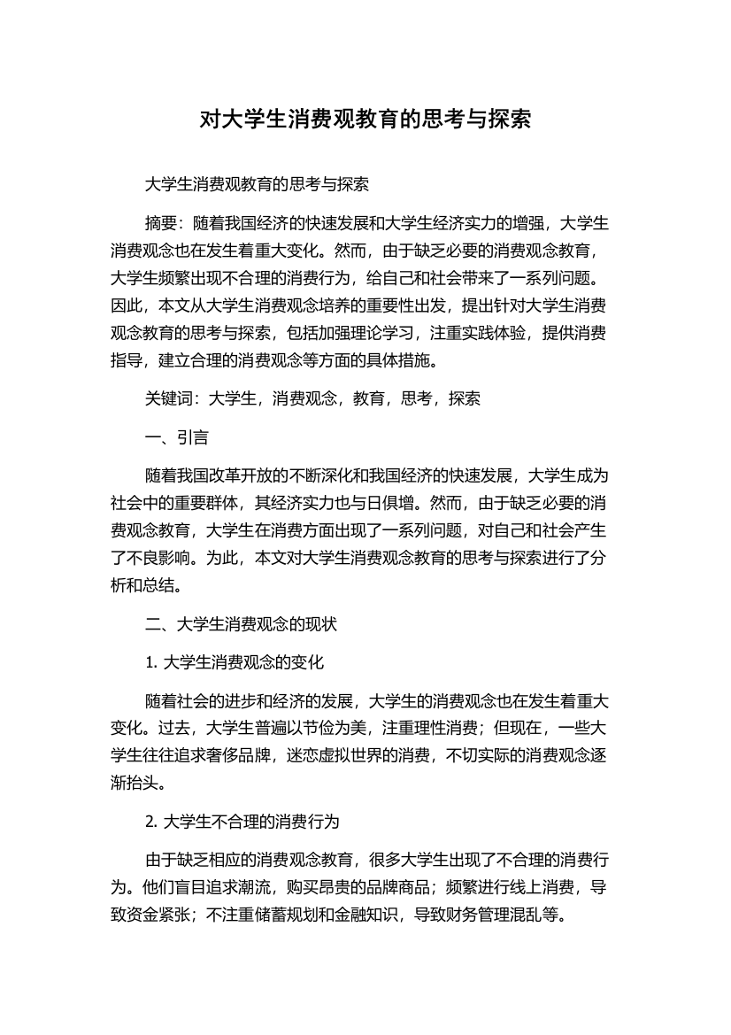 对大学生消费观教育的思考与探索