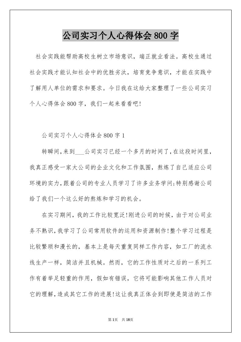 公司实习个人心得体会800字