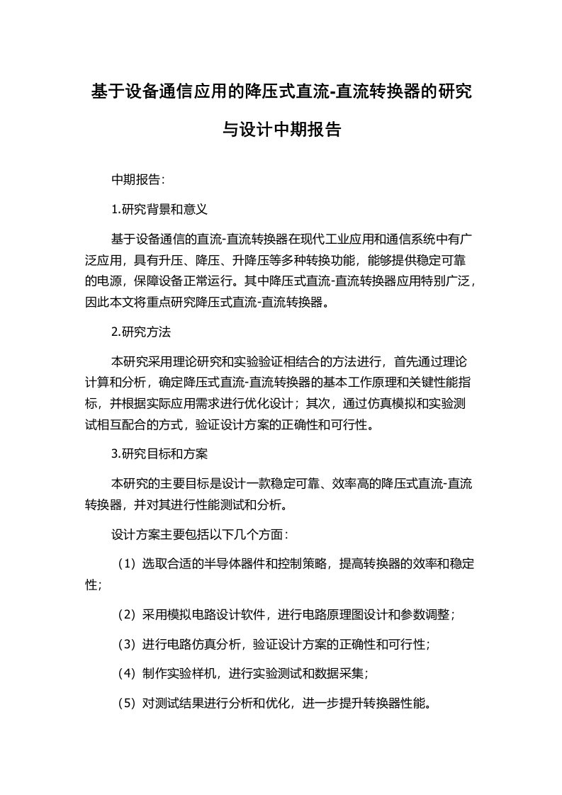 基于设备通信应用的降压式直流-直流转换器的研究与设计中期报告