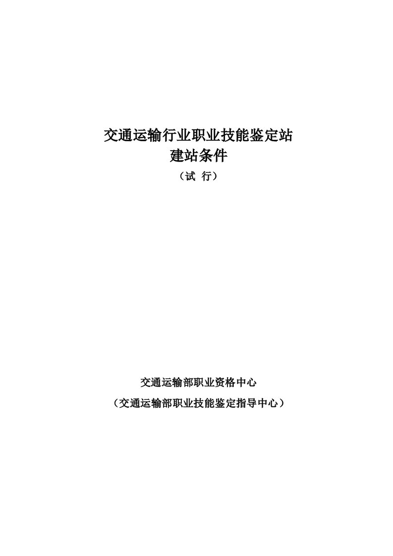 交通运输行业职业技能鉴定站