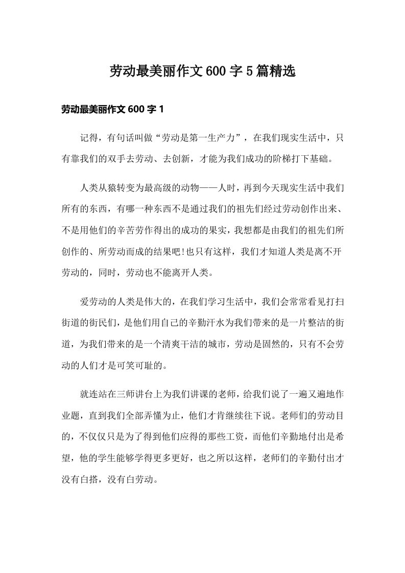 劳动最美丽作文600字5篇精选