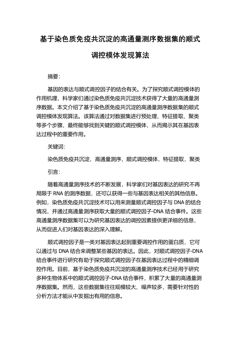 基于染色质免疫共沉淀的高通量测序数据集的顺式调控模体发现算法