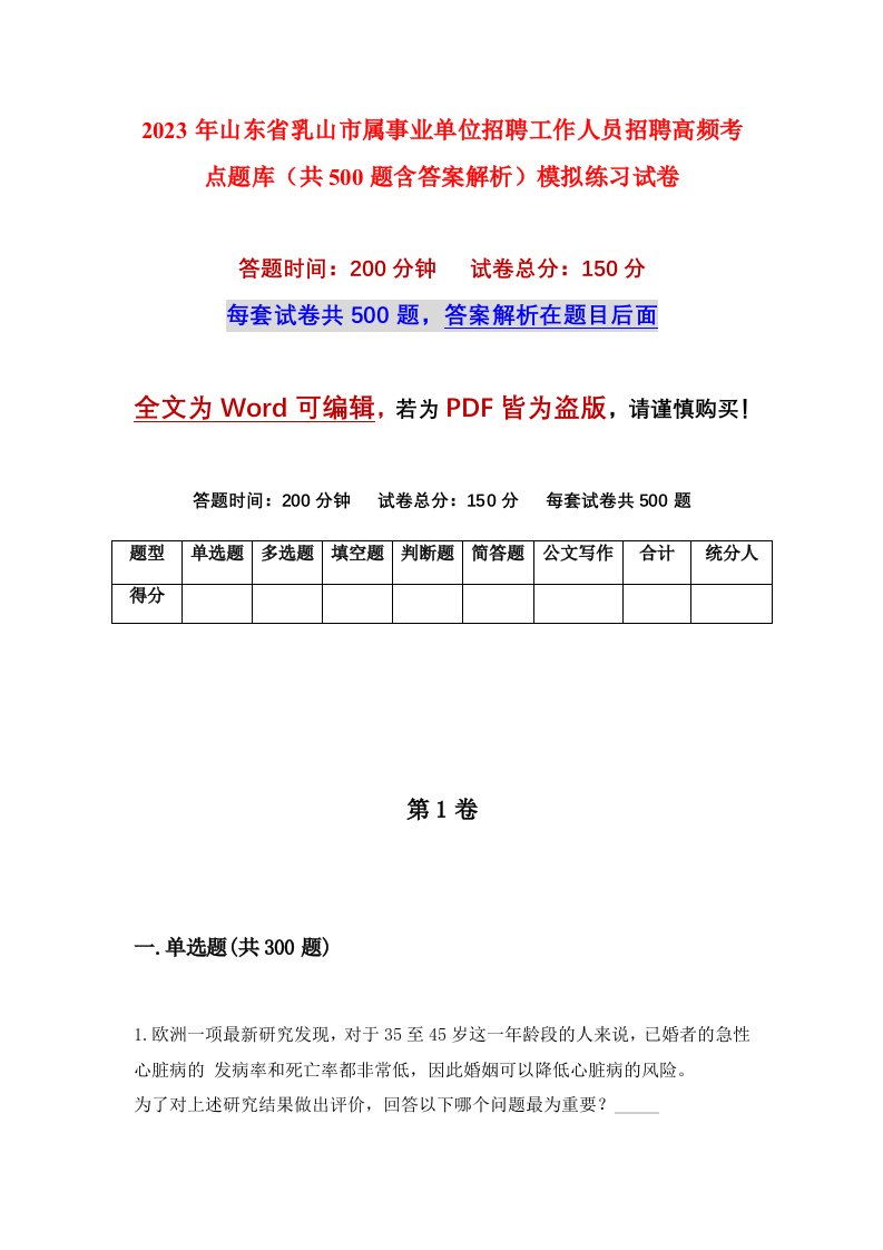 2023年山东省乳山市属事业单位招聘工作人员招聘高频考点题库共500题含答案解析模拟练习试卷