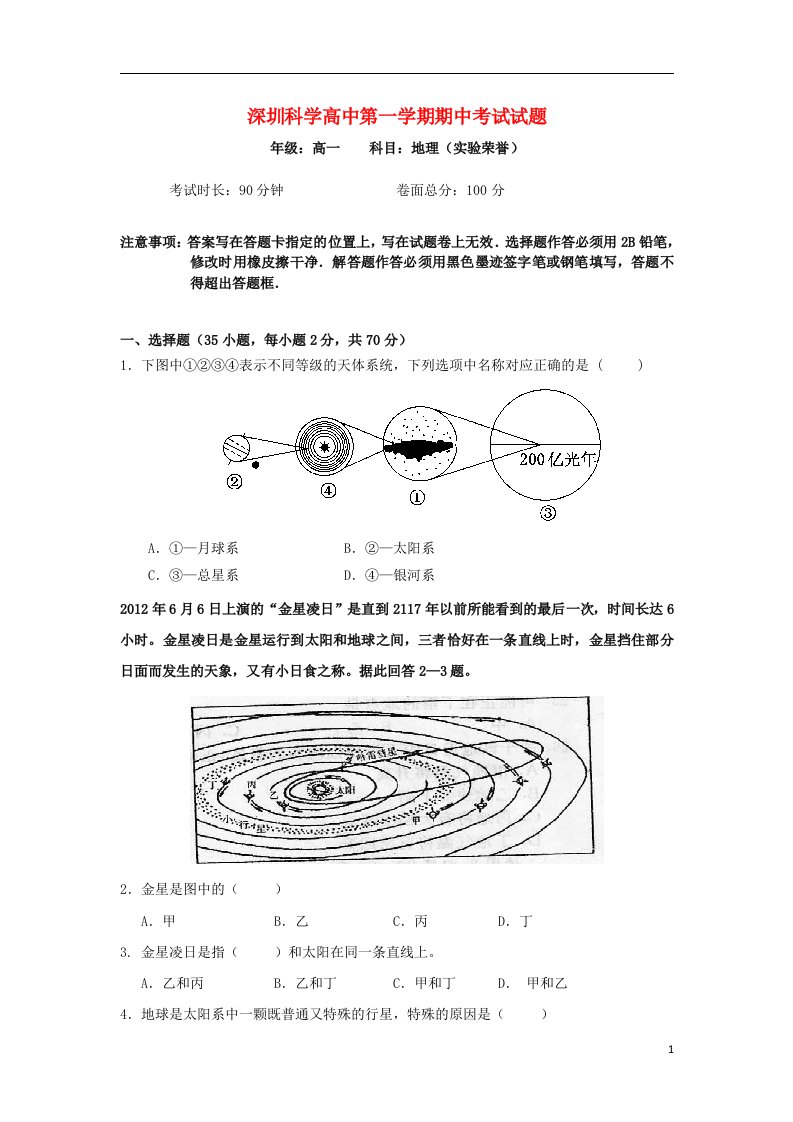 广东省深圳科学高中高一地理上学期期中试题（荣誉、实验体系）新人教版