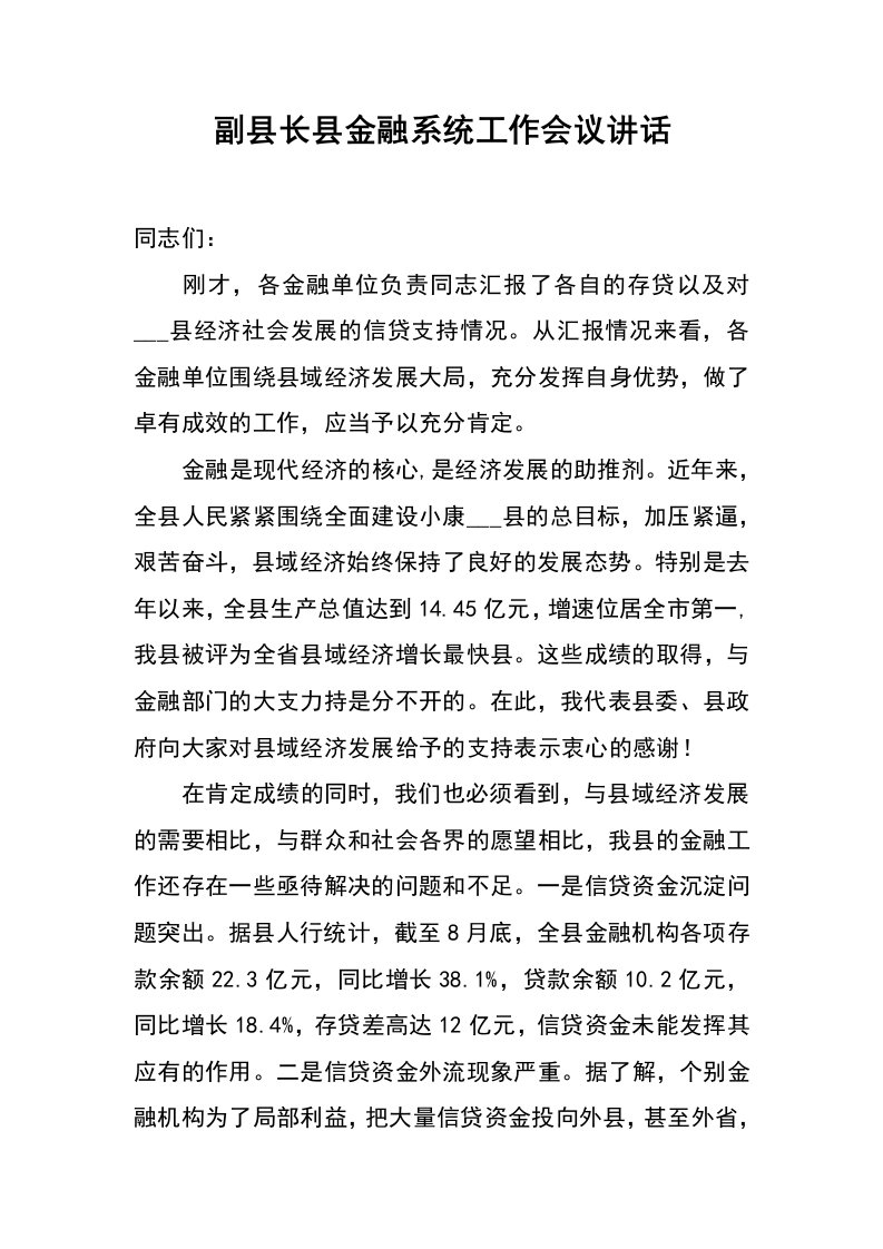 副县长县金融系统工作会议讲话