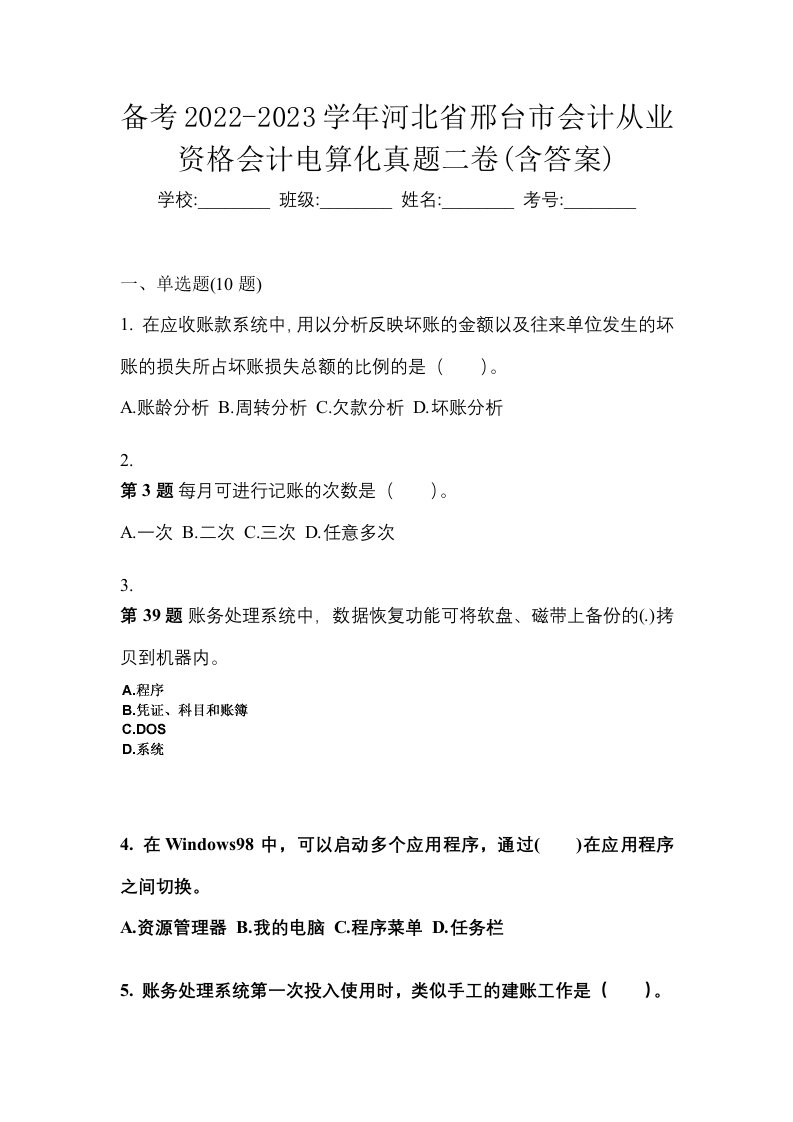 备考2022-2023学年河北省邢台市会计从业资格会计电算化真题二卷含答案