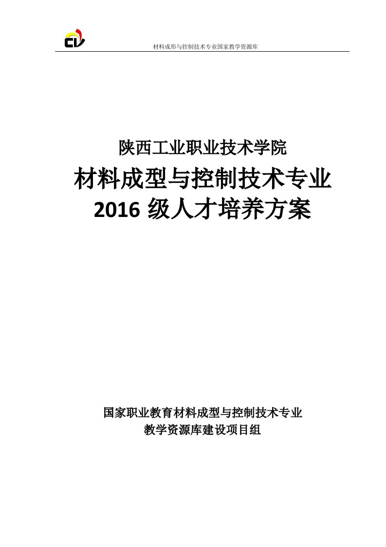 2016级陕西工业职业技术学院材料成型与控制技术专业人才培