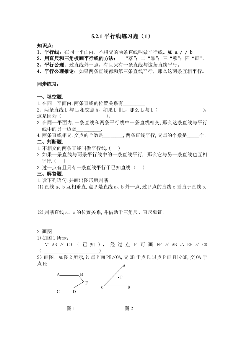 【小学中学教育精选】5.2.1平行线练习题及答案1套