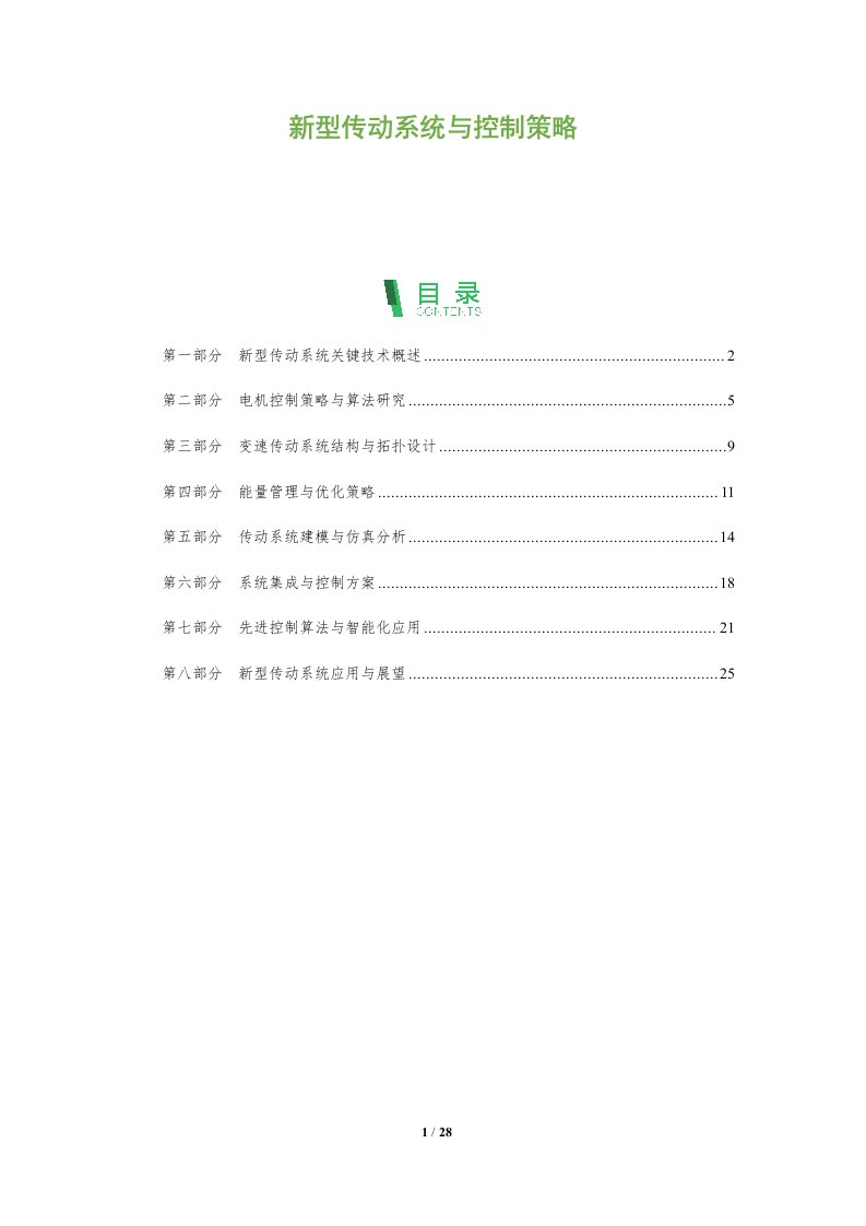 新型传动系统与控制策略