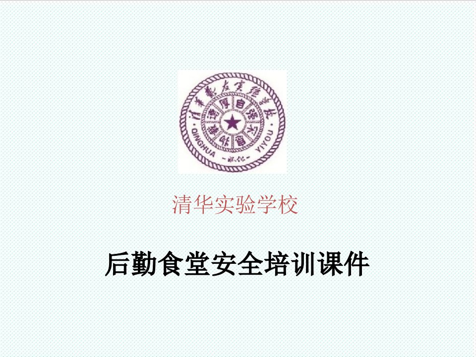 企业培训-清华实验学校后勤食堂安全培训课件