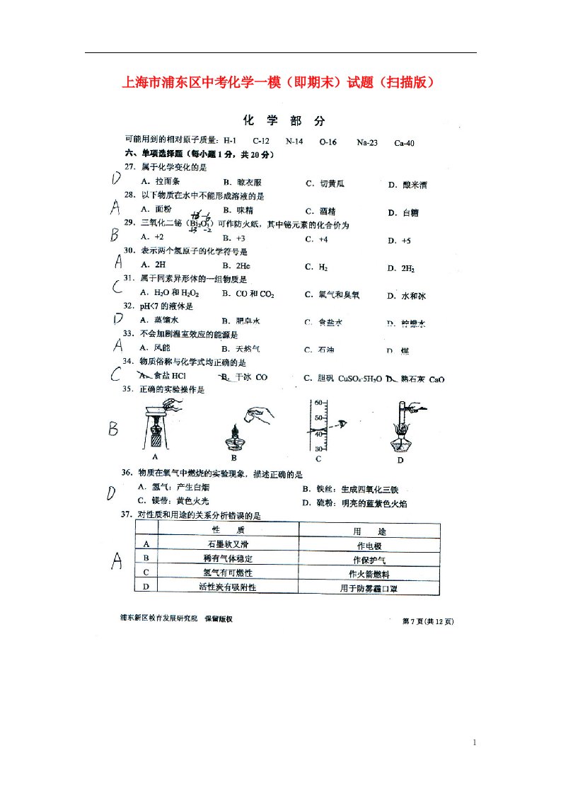 上海市浦东区中考化学一模（即期末）试题（扫描版）