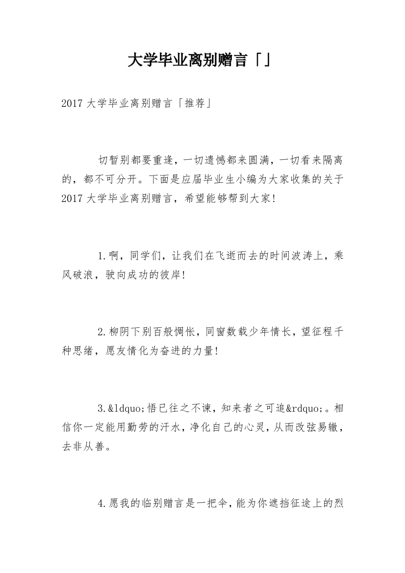 大学毕业离别赠言「」