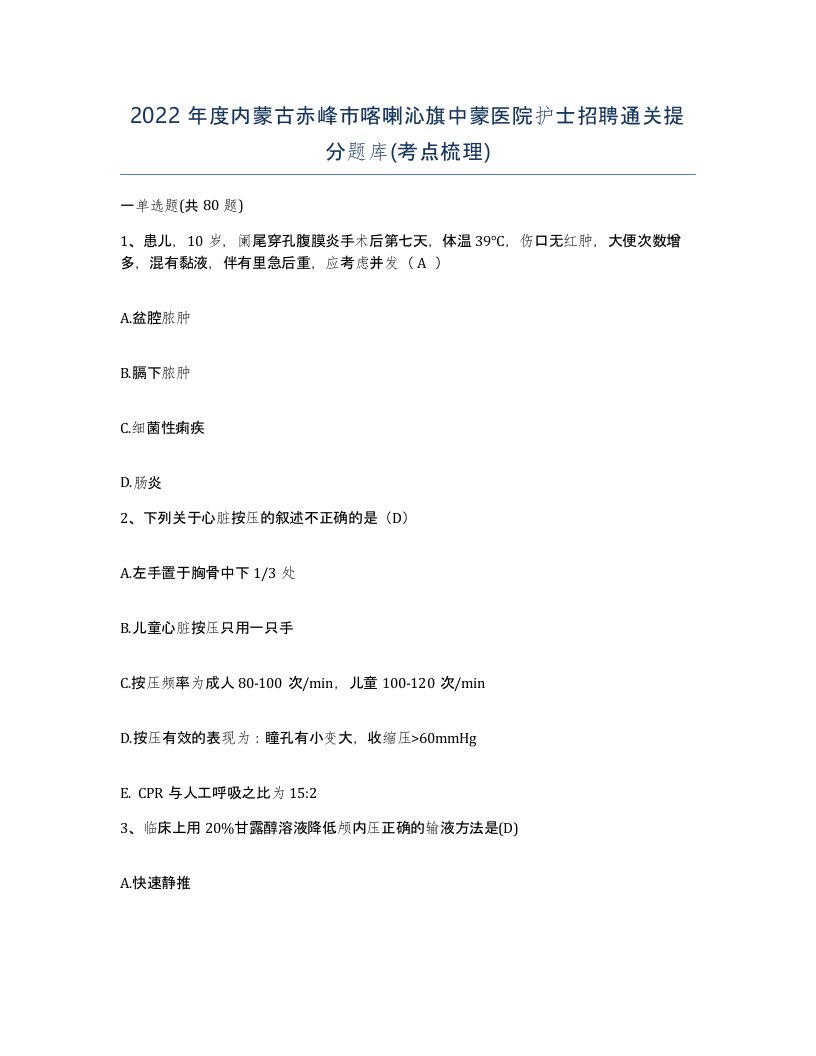 2022年度内蒙古赤峰市喀喇沁旗中蒙医院护士招聘通关提分题库考点梳理