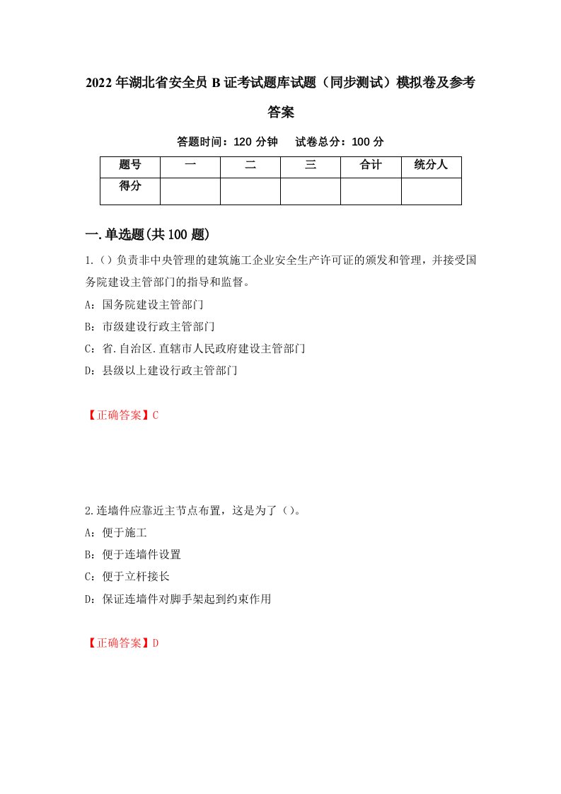 2022年湖北省安全员B证考试题库试题同步测试模拟卷及参考答案81