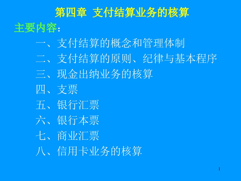 《金融企业会计》第六章