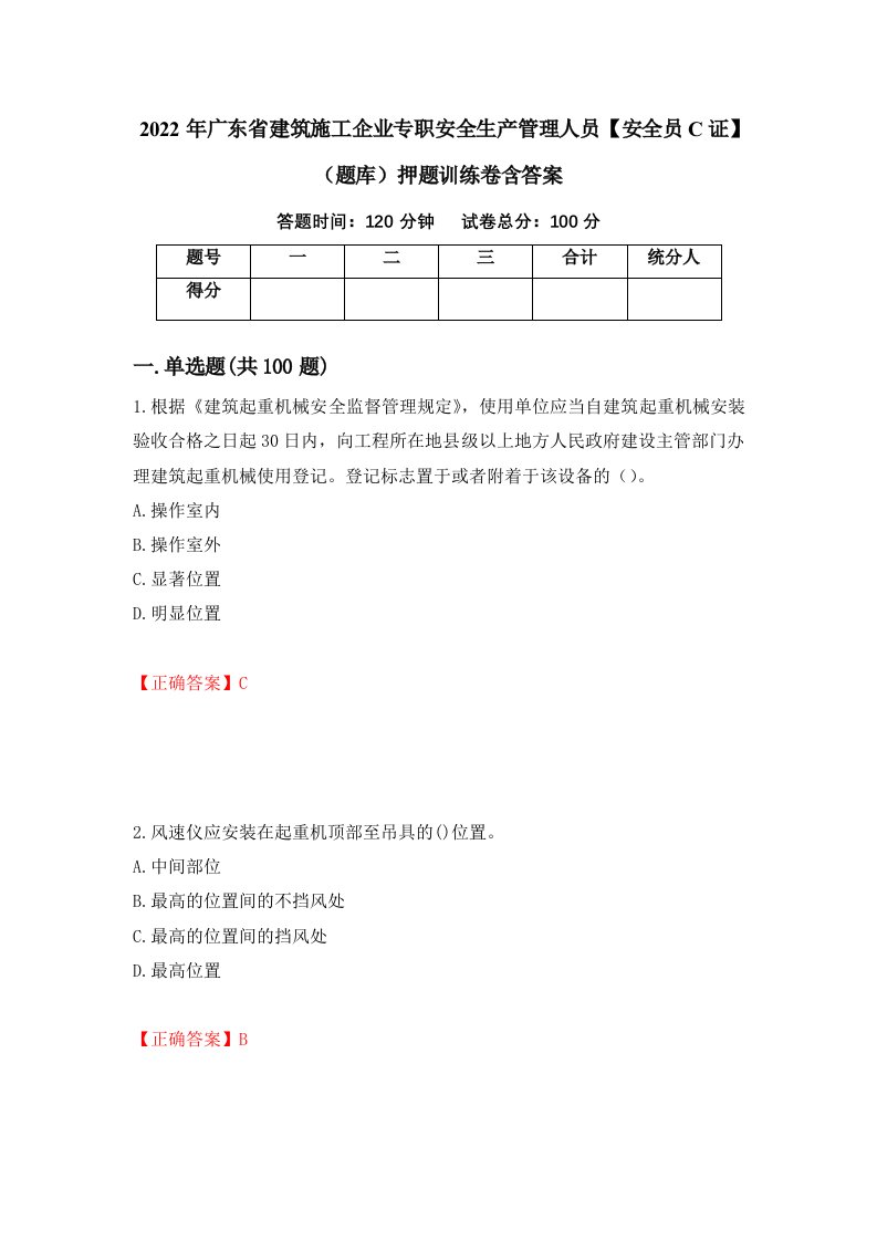 2022年广东省建筑施工企业专职安全生产管理人员安全员C证题库押题训练卷含答案62