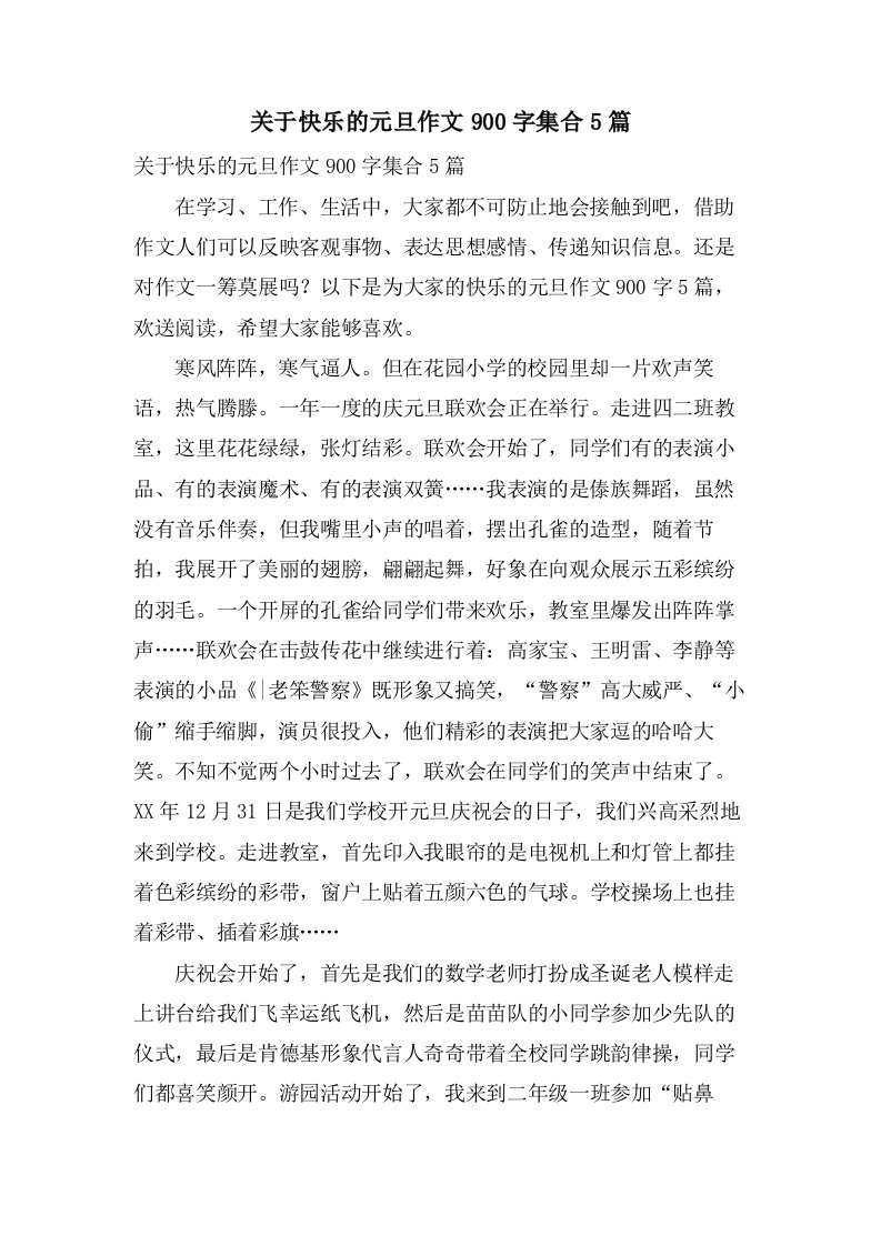 关于快乐的元旦作文900字集合5篇