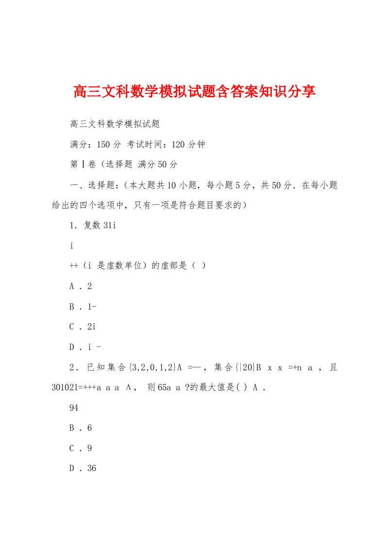 高三文科数学模拟试题含答案知识分享