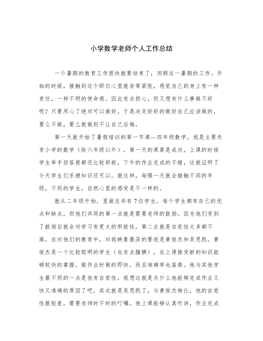 小学数学老师个人工作总结