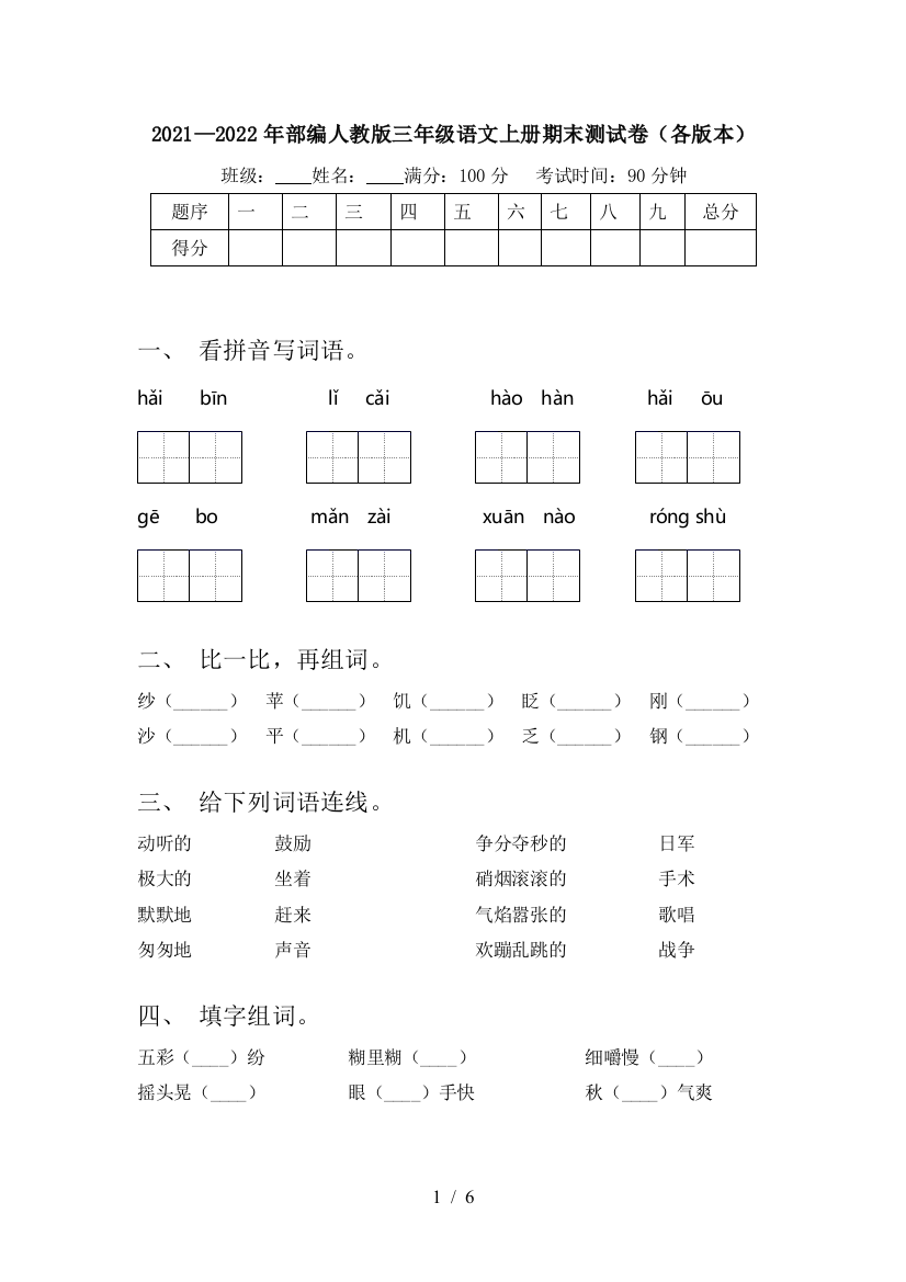 2021—2022年部编人教版三年级语文上册期末测试卷(各版本)