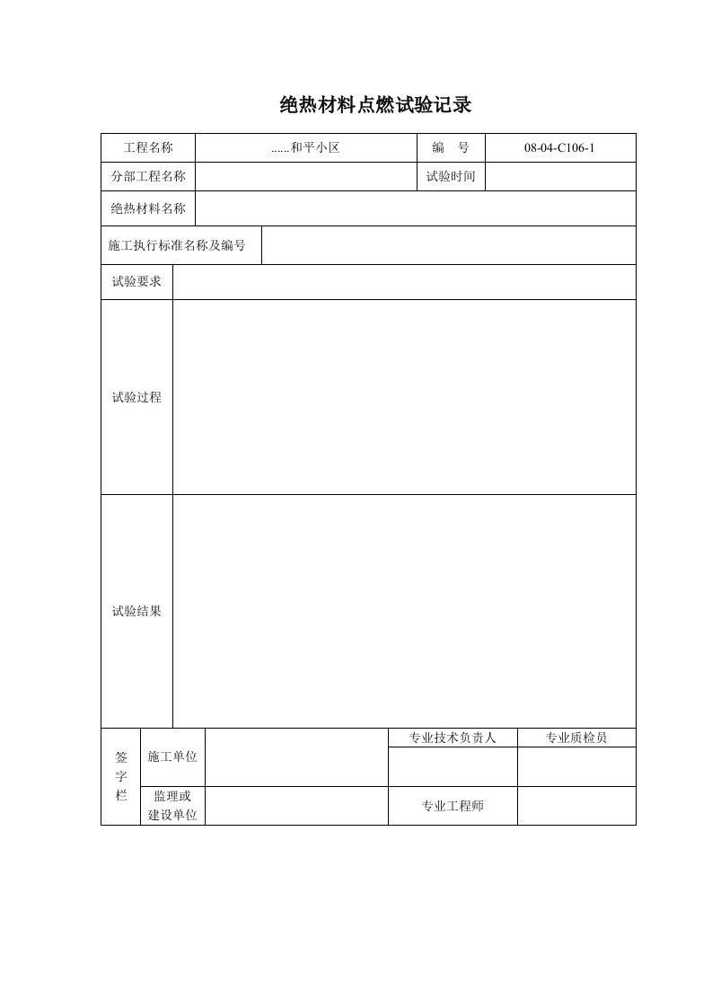 建筑资料-绝热材料点燃试验记录