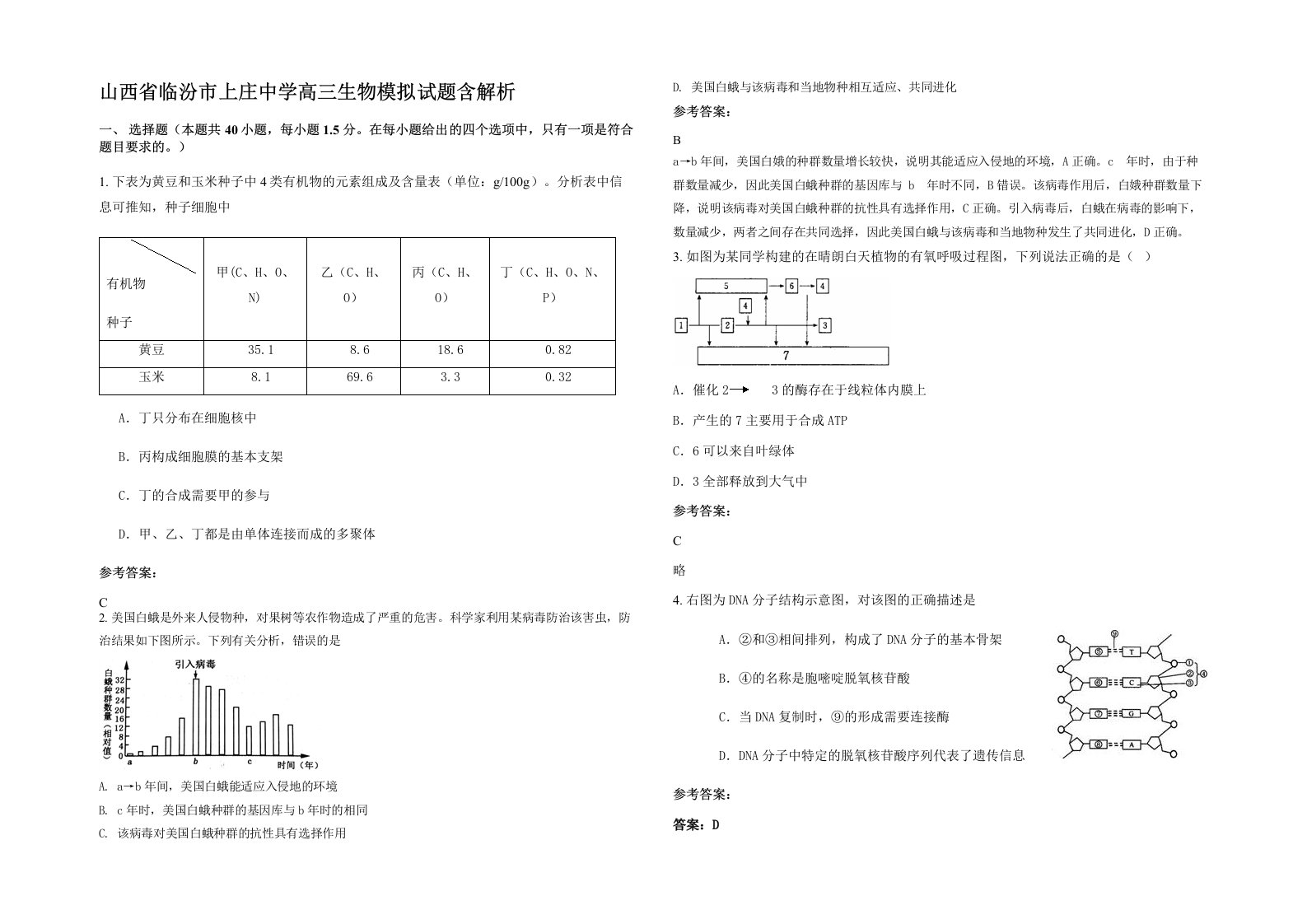 山西省临汾市上庄中学高三生物模拟试题含解析