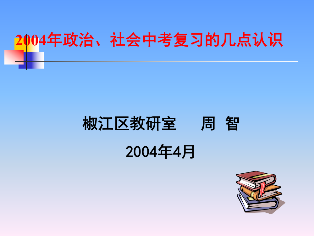 政治社会中考复习的几点认识