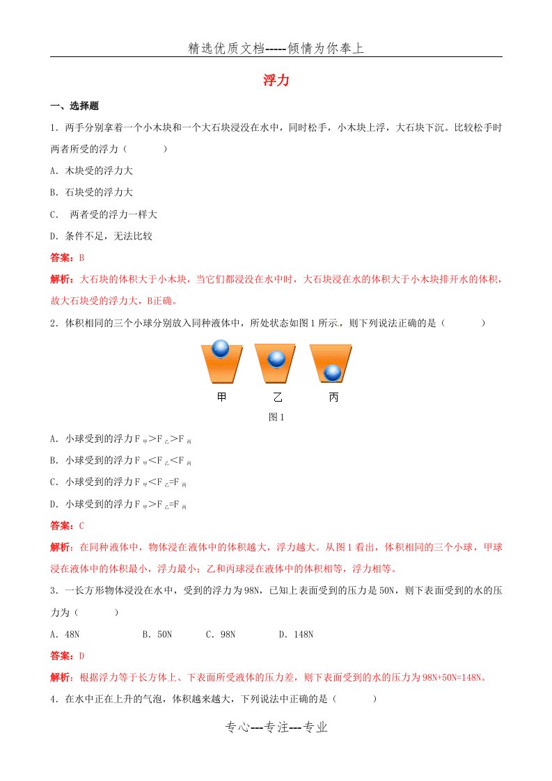 八年级物理下册第10章浮力第1节浮力练习题(共7页)