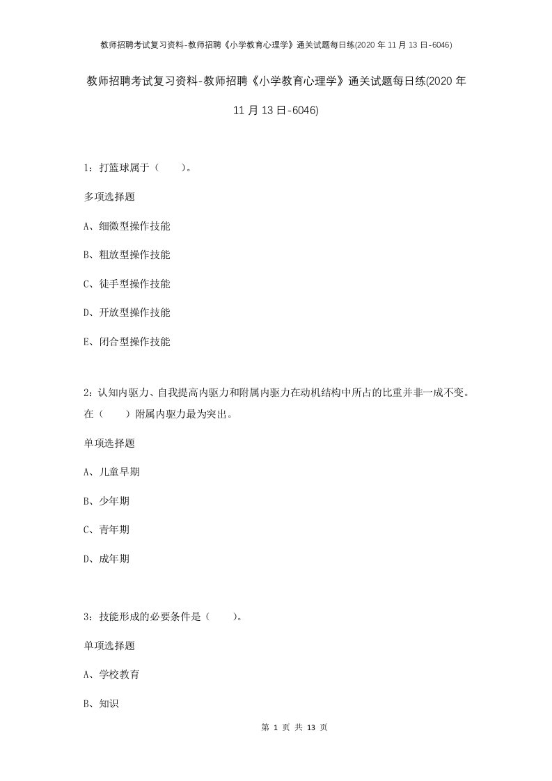 教师招聘考试复习资料-教师招聘小学教育心理学通关试题每日练2020年11月13日-6046