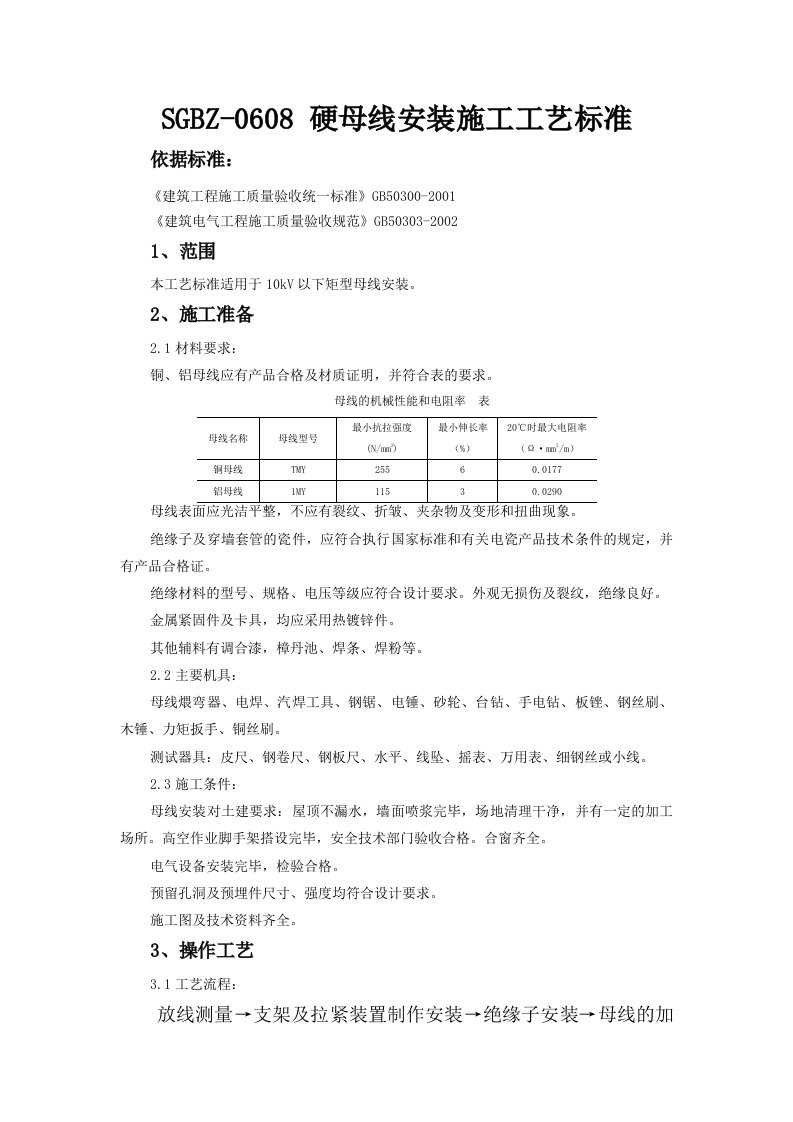 电气工程硬母线安装施工工艺