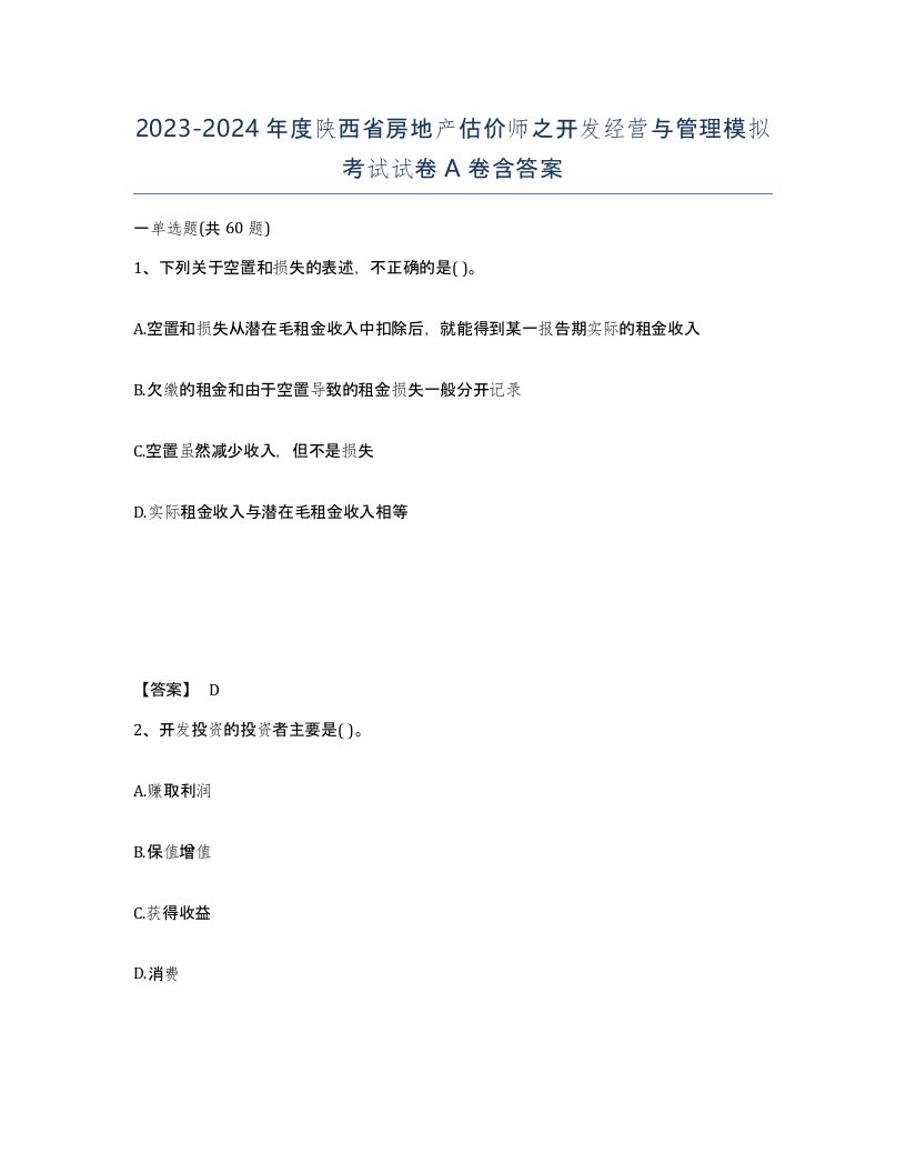 2023-2024年度陕西省房地产估价师之开发经营与管理模拟考试试卷A卷含答案