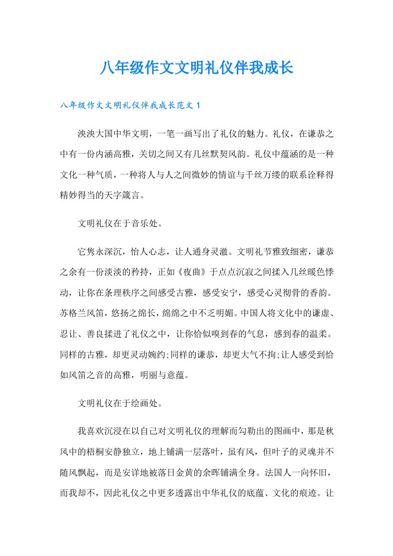 八年级作文文明礼仪伴我成长