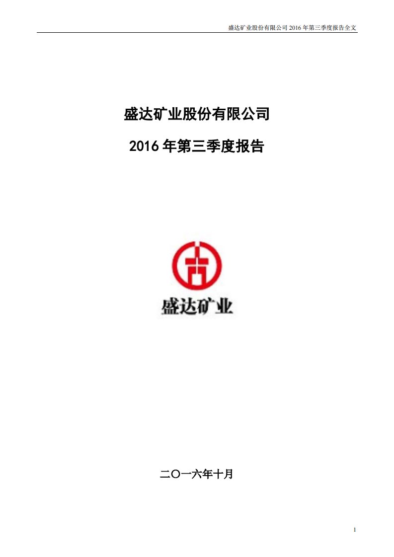 深交所-盛达矿业：2016年第三季度报告全文-20161021